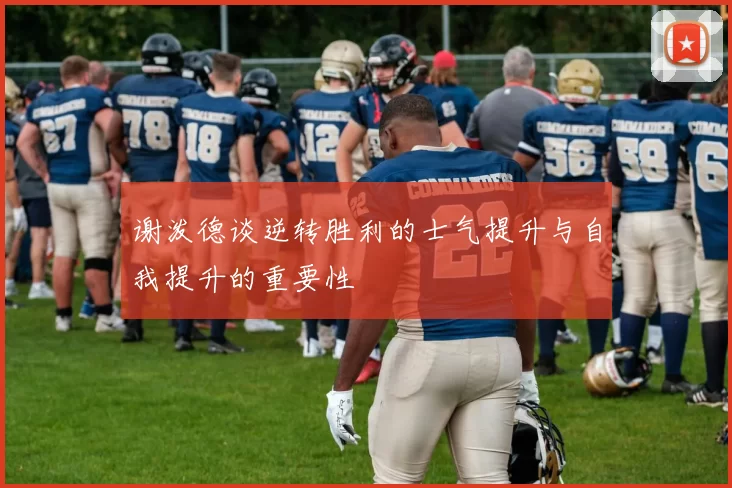 谢泼德谈逆转胜利的士气提升与自我提升的重要性
